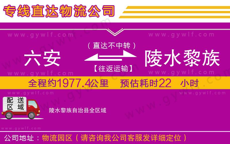 六安到陵水黎族自治縣物流公司