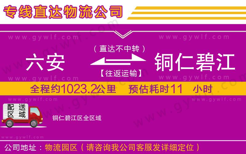 六安到銅仁碧江區(qū)物流公司