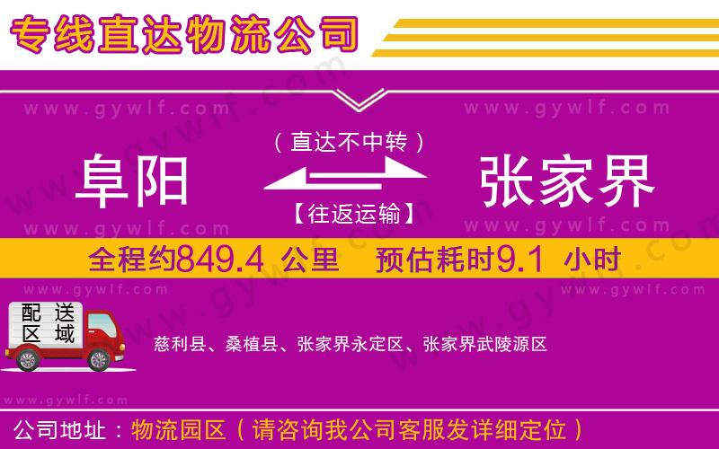 阜陽(yáng)到張家界物流公司