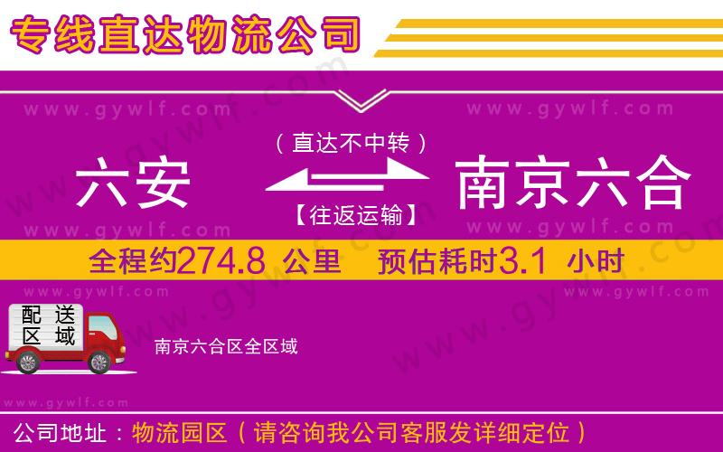 六安到南京六合區(qū)物流公司