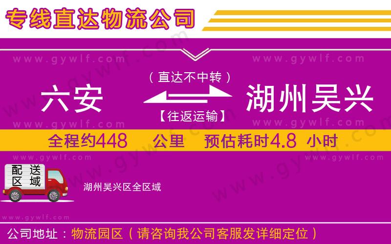 六安到湖州吳興區(qū)物流公司