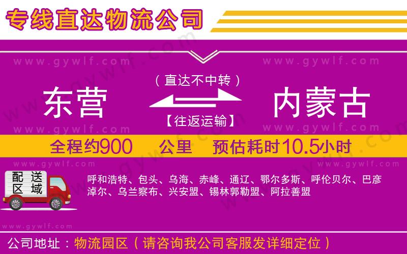 東營(yíng)到內(nèi)蒙古物流公司
