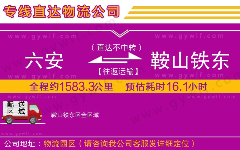 六安到鞍山鐵東區(qū)物流公司
