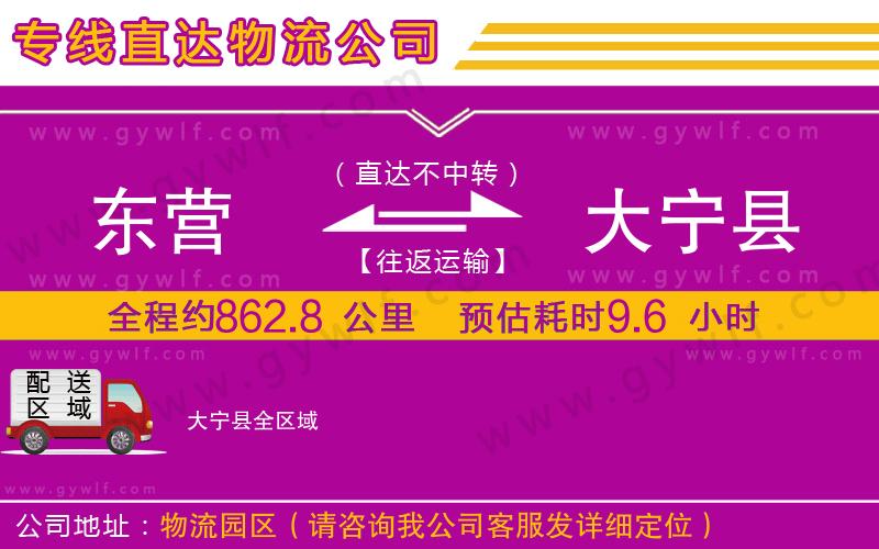 東營(yíng)到大寧縣物流公司