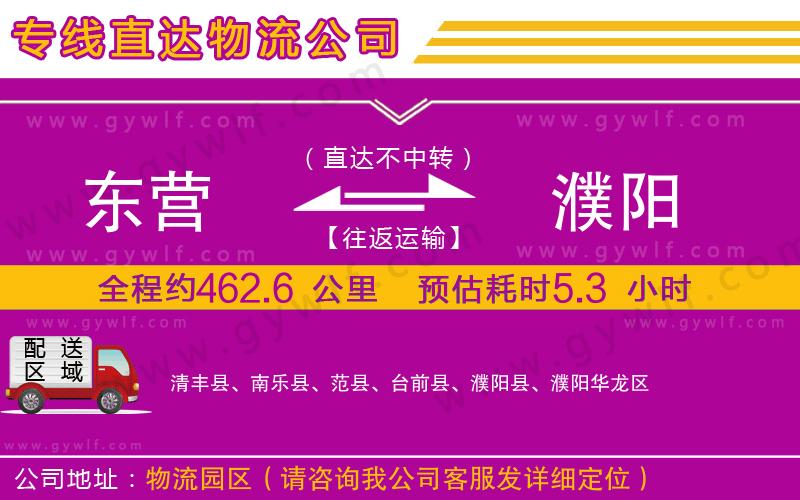 東營到濮陽物流公司