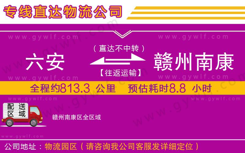 六安到贛州南康區(qū)物流公司