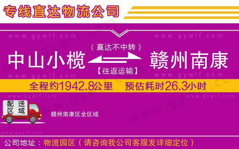 中山小欖到贛州南康區(qū)物流公司