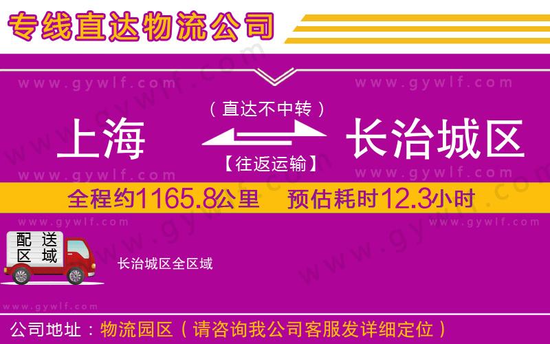 上海到長(zhǎng)治城區(qū)貨運(yùn)專線