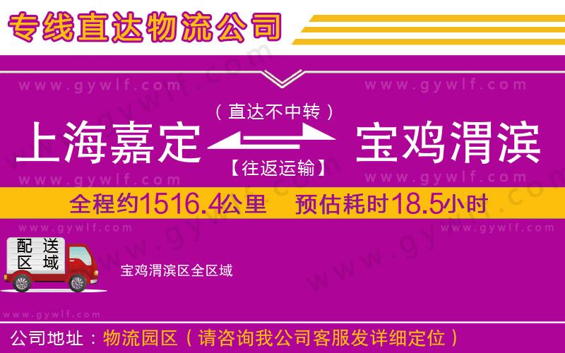 上海嘉定區(qū)到寶雞渭濱區(qū)物流公司