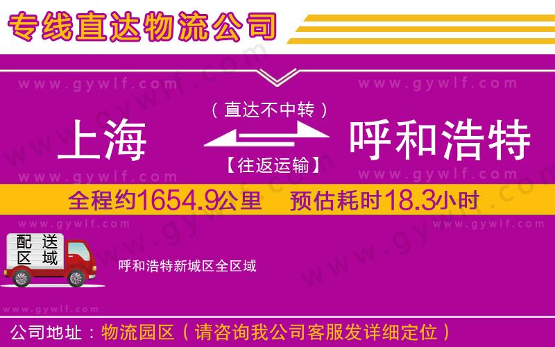 上海到呼和浩特新城區(qū)物流專線