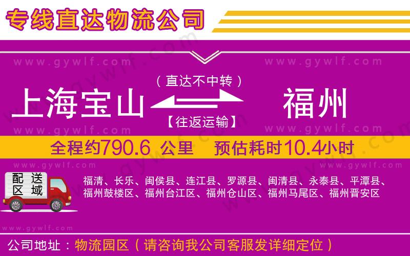 上海寶山區(qū)到福州物流公司