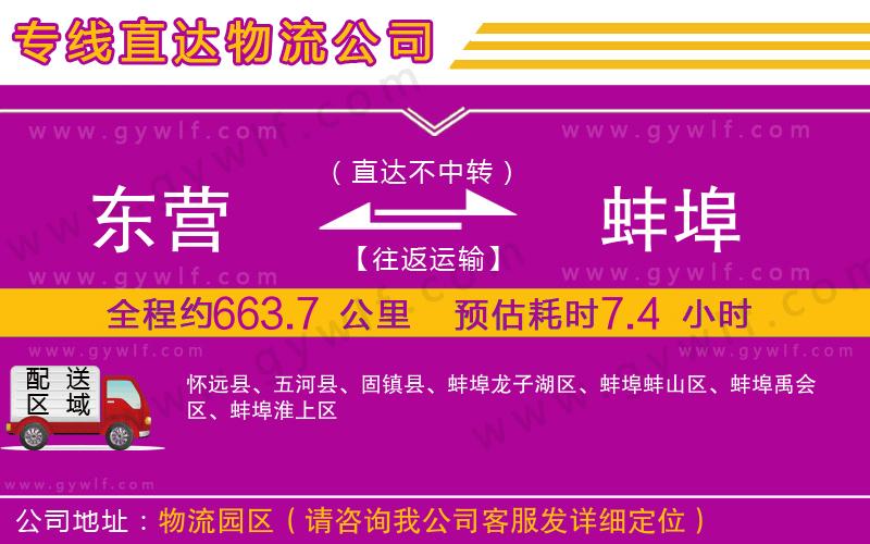 東營到蚌埠物流公司