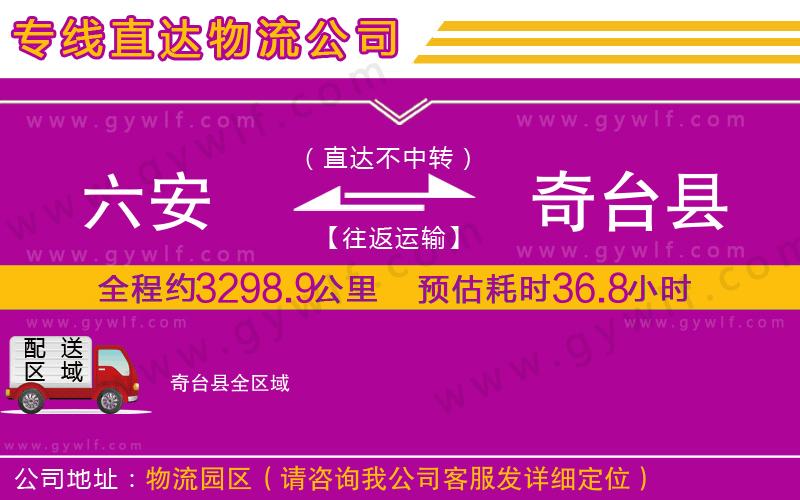 六安到奇臺(tái)縣物流公司
