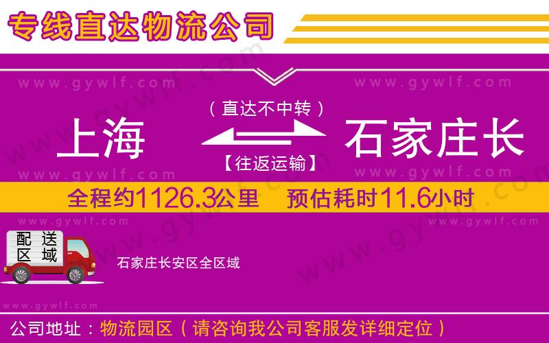 上海到石家莊長安區(qū)貨運專線