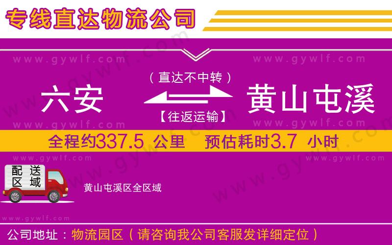 六安到黃山屯溪區(qū)物流公司