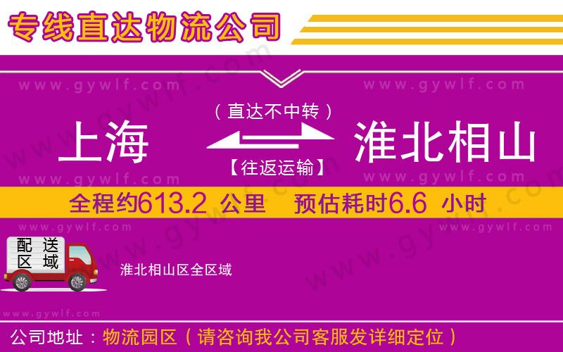 上海到淮北相山區(qū)貨運(yùn)專線