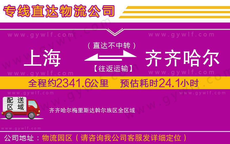 上海到齊齊哈爾梅里斯達(dá)斡爾族區(qū)貨運(yùn)專線