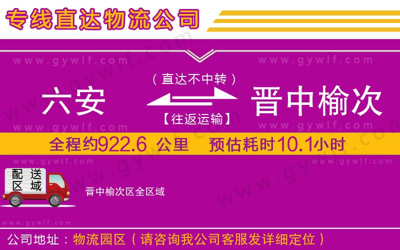 六安到晉中榆次區(qū)物流公司