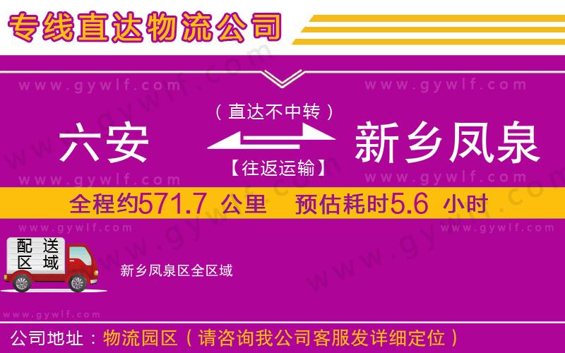 六安到新鄉(xiāng)鳳泉區(qū)物流公司