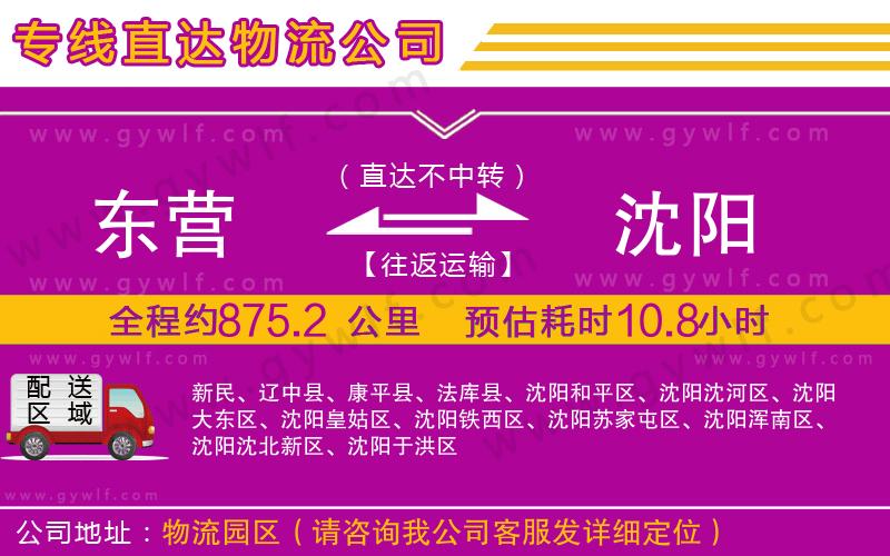 東營到沈陽物流公司
