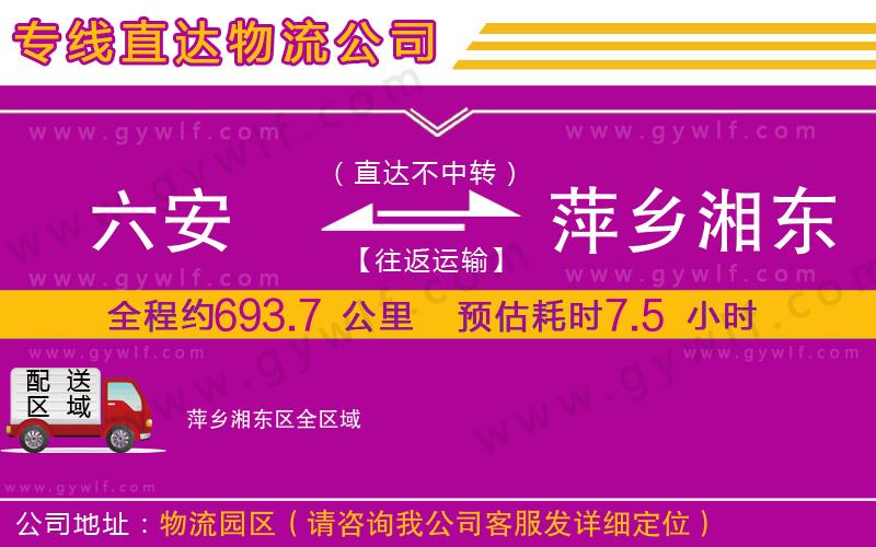六安到萍鄉(xiāng)湘東區(qū)物流公司