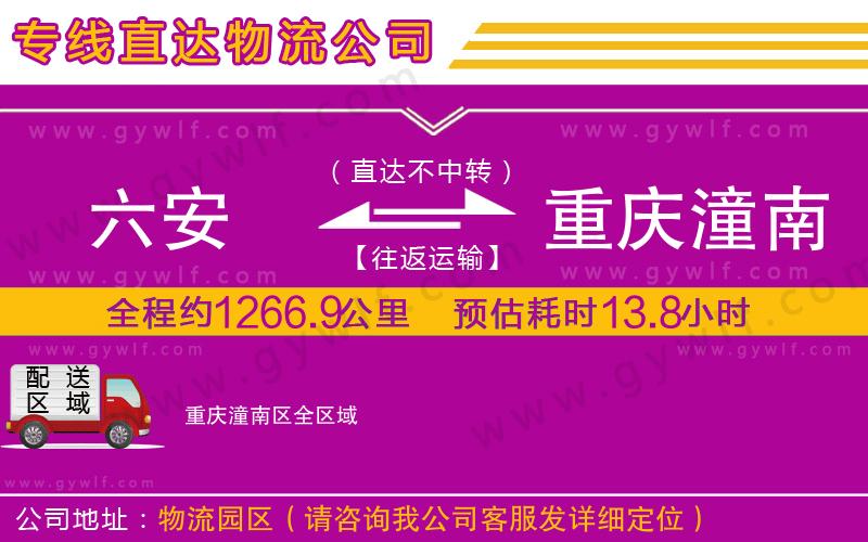 六安到重慶潼南區(qū)物流公司