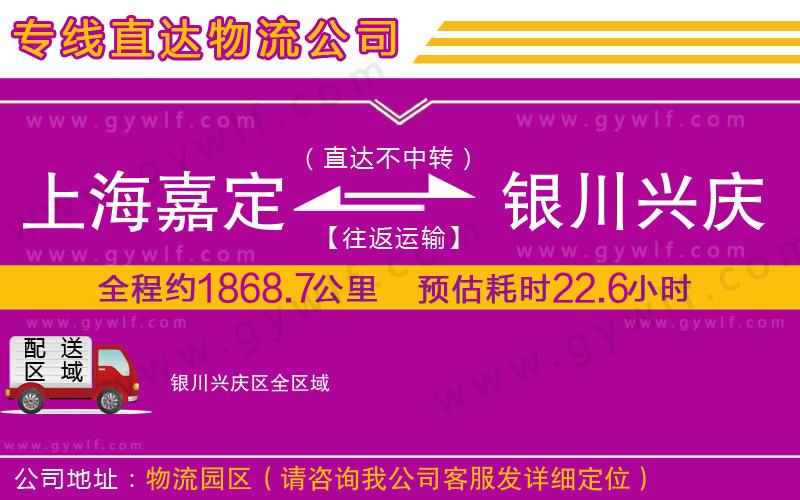 上海嘉定區(qū)到銀川興慶區(qū)物流公司