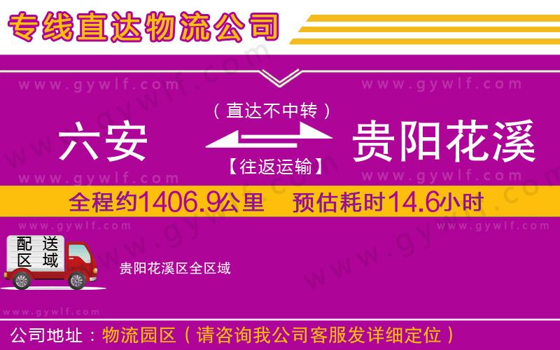 六安到貴陽花溪區(qū)物流公司