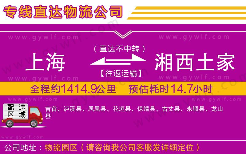 上海到湘西土家族苗族自治州貨運(yùn)專(zhuān)線