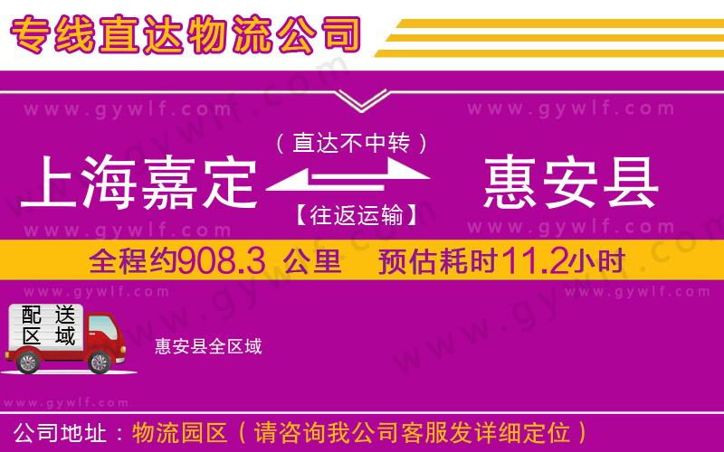 上海嘉定區(qū)到惠安縣物流公司