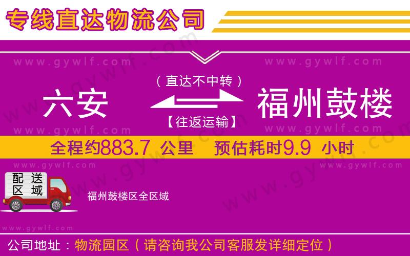 六安到福州鼓樓區(qū)物流公司