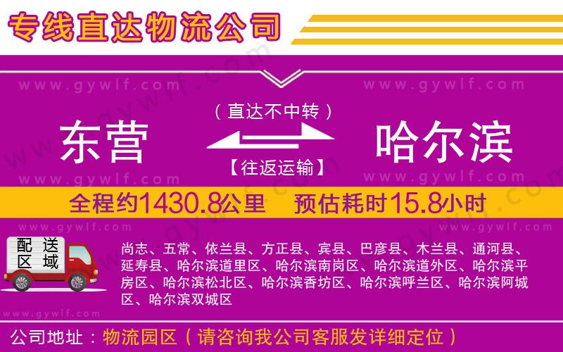 東營(yíng)到哈爾濱物流公司