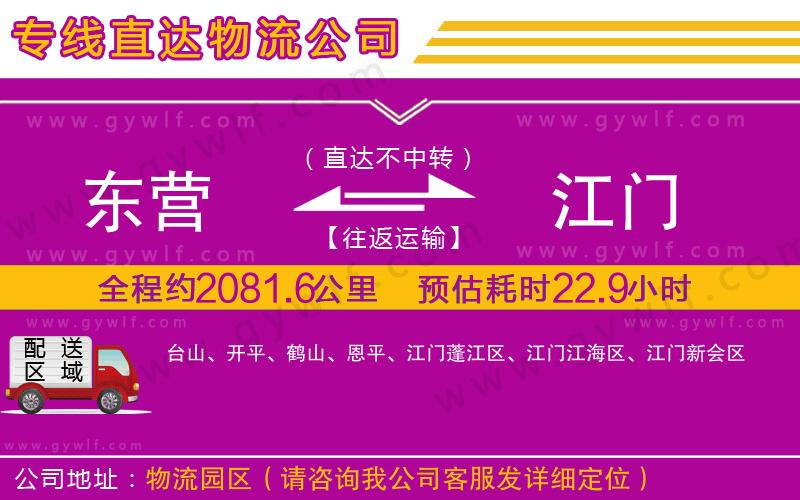 東營(yíng)到江門(mén)物流公司