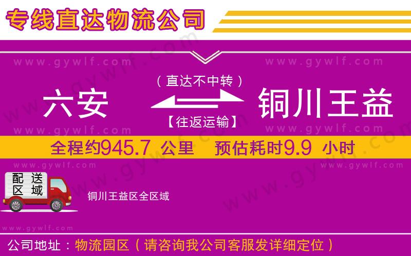 六安到銅川王益區(qū)物流公司