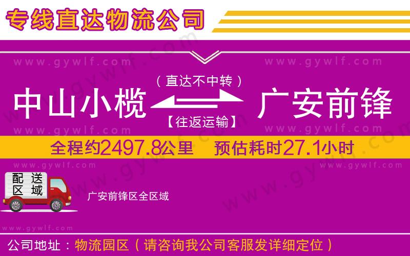 中山小欖到廣安前鋒區(qū)物流公司