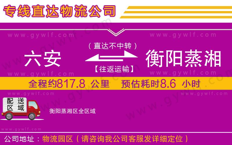 六安到衡陽蒸湘區(qū)物流公司
