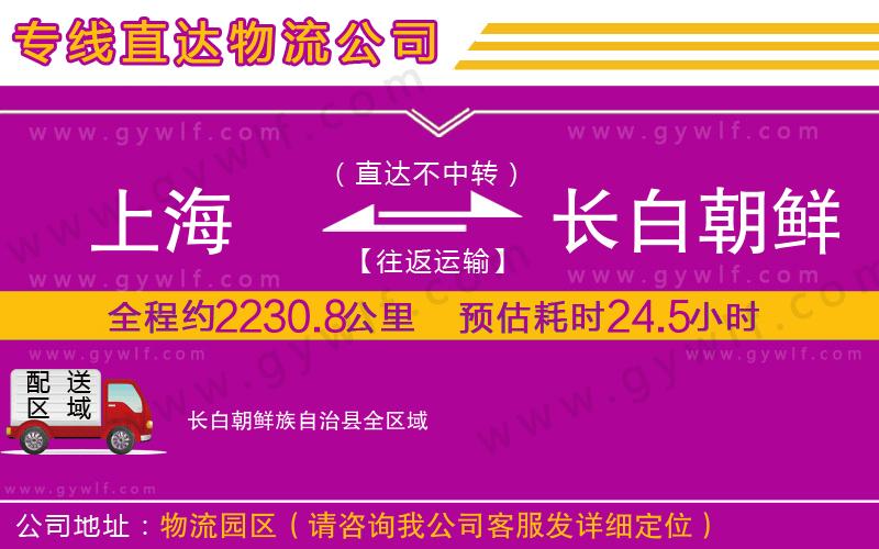 上海到長(zhǎng)白朝鮮族自治縣貨運(yùn)公司