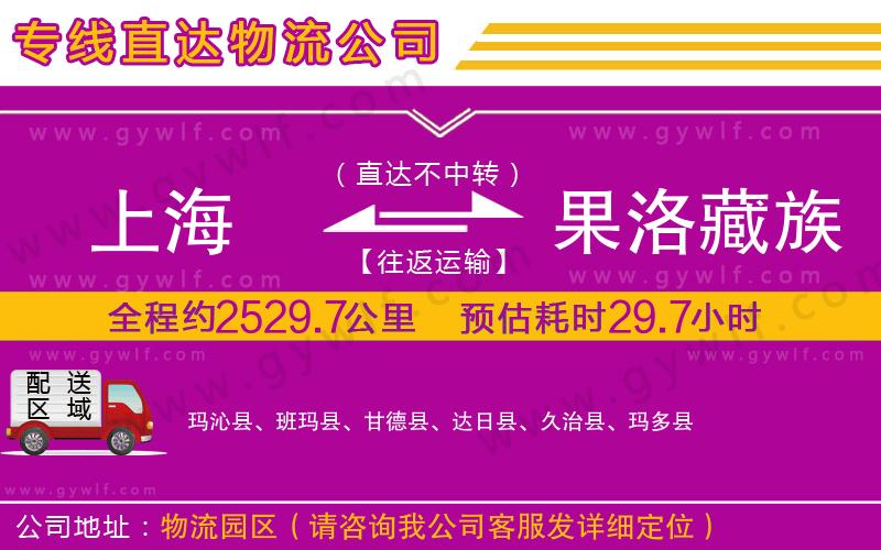 上海到果洛藏族自治州物流專線