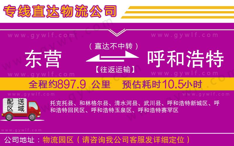 東營到呼和浩特物流公司
