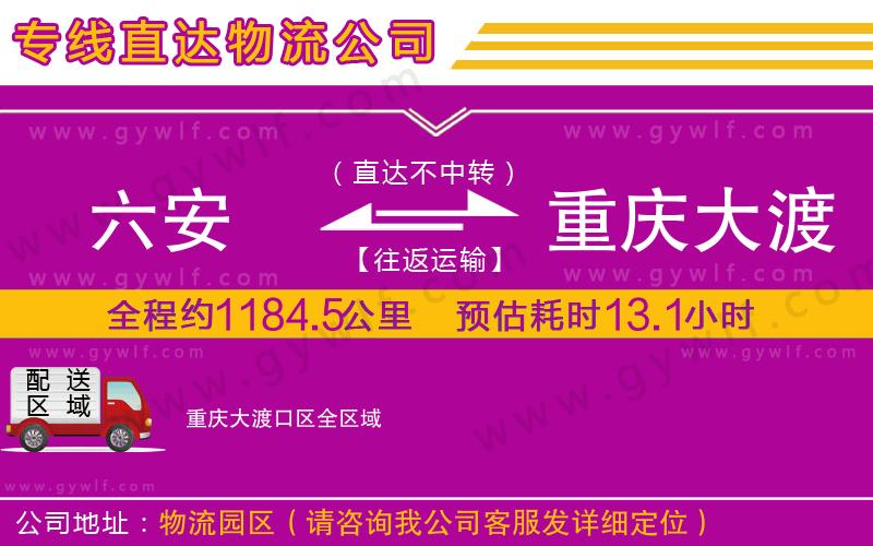 六安到重慶大渡口區(qū)物流公司