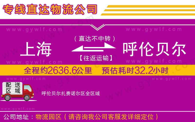 上海到呼倫貝爾扎賚諾爾區(qū)物流專線