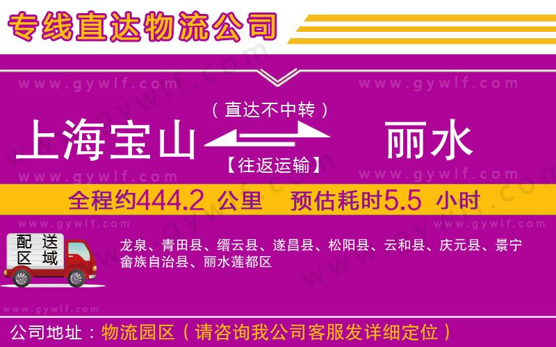 上海寶山區(qū)到麗水物流公司