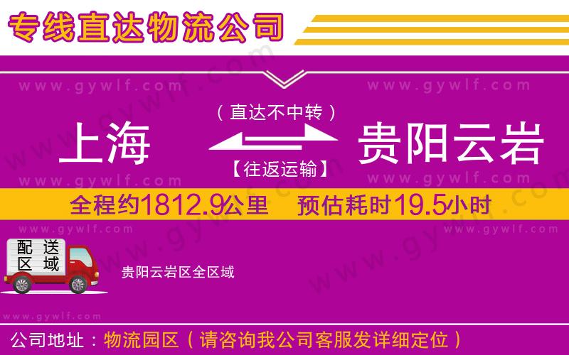 上海到貴陽云巖區(qū)物流專線