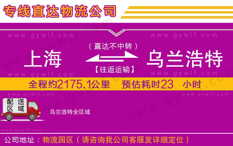上海到烏蘭浩特貨運(yùn)專線