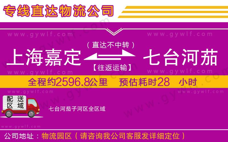 上海嘉定區(qū)到七臺河茄子河區(qū)物流公司