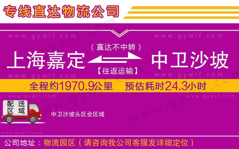 上海嘉定區(qū)到中衛(wèi)沙坡頭區(qū)物流公司