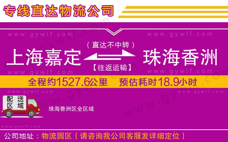 上海嘉定區(qū)到珠海香洲區(qū)物流公司