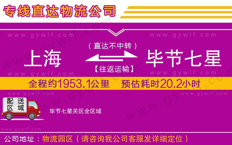 上海到畢節(jié)七星關區(qū)貨運專線