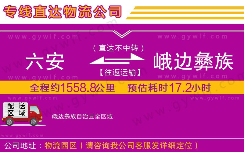 六安到峨邊彝族自治縣物流公司