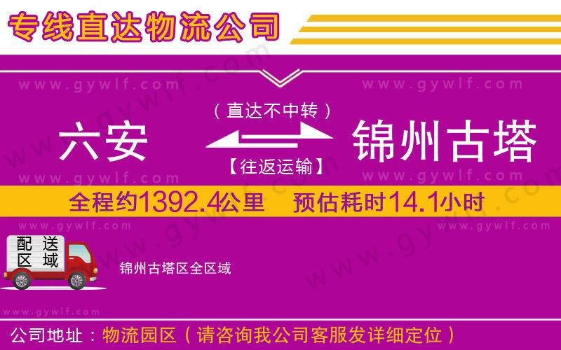 六安到錦州古塔區(qū)物流公司